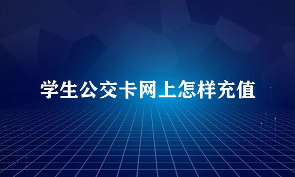 学生公交卡网上怎样充值