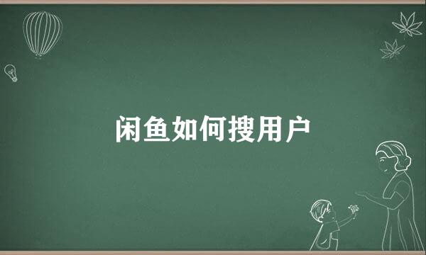 闲鱼如何搜用户