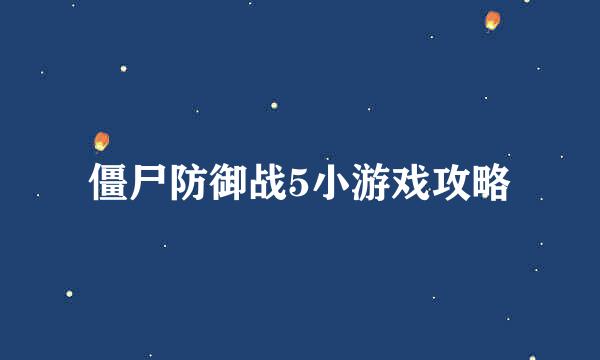 僵尸防御战5小游戏攻略