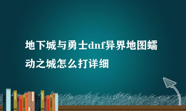 地下城与勇士dnf异界地图蠕动之城怎么打详细
