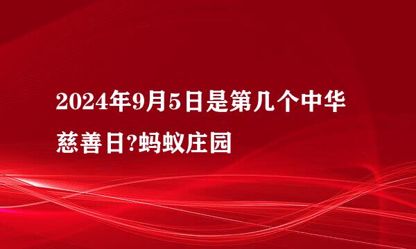2024年9月5日是第几个中华慈善日?蚂蚁庄园