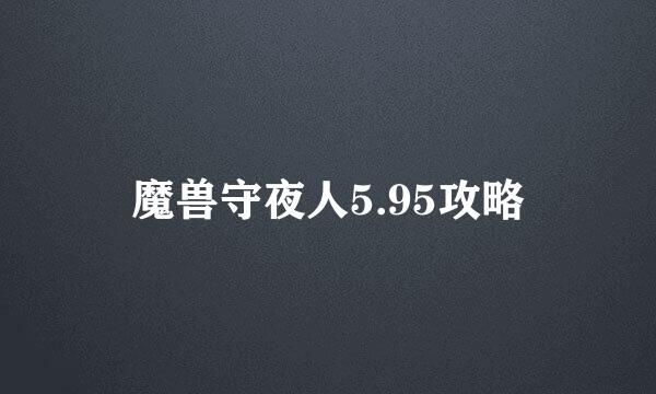 魔兽守夜人5.95攻略