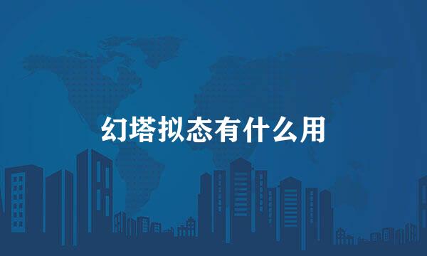 幻塔拟态有什么用