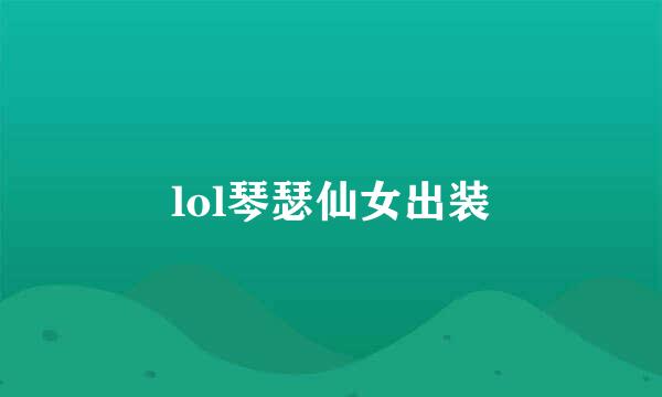 lol琴瑟仙女出装