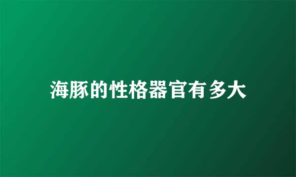 海豚的性格器官有多大