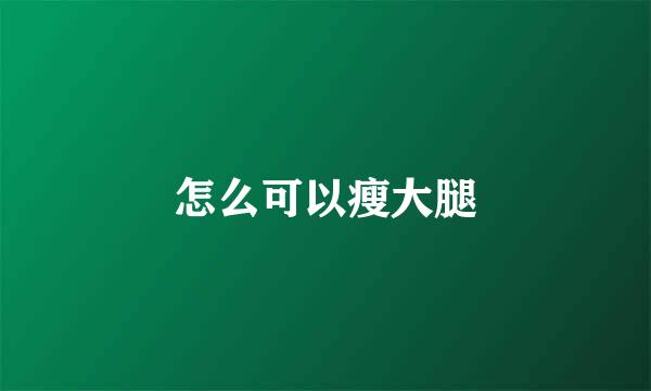怎么可以瘦大腿
