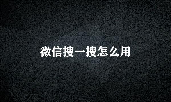 微信搜一搜怎么用