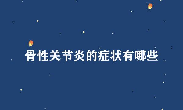 骨性关节炎的症状有哪些