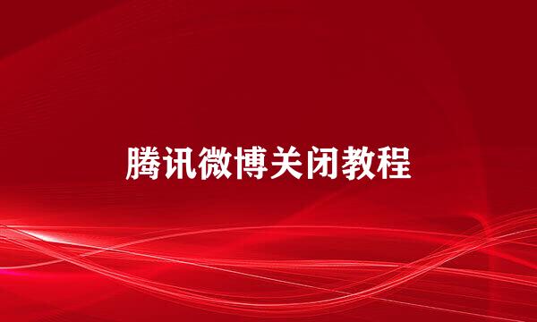 腾讯微博关闭教程