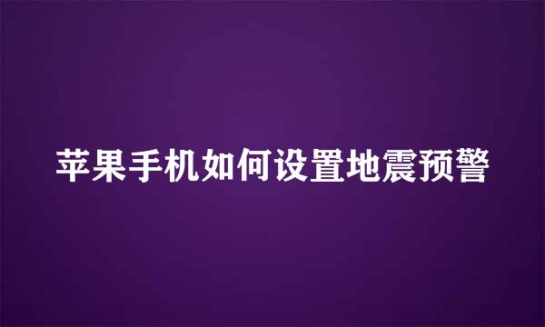 苹果手机如何设置地震预警
