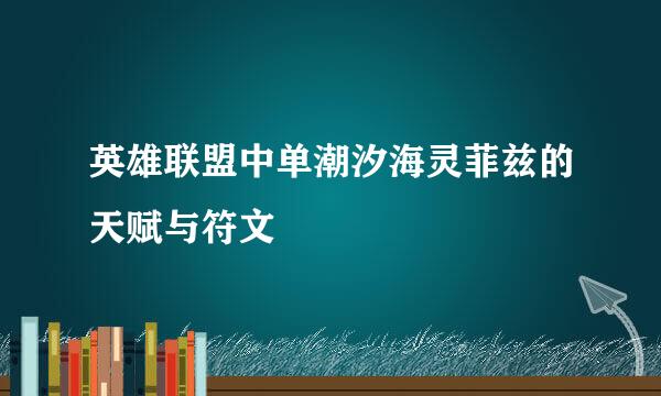 英雄联盟中单潮汐海灵菲兹的天赋与符文