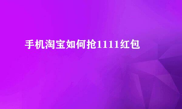 手机淘宝如何抢1111红包