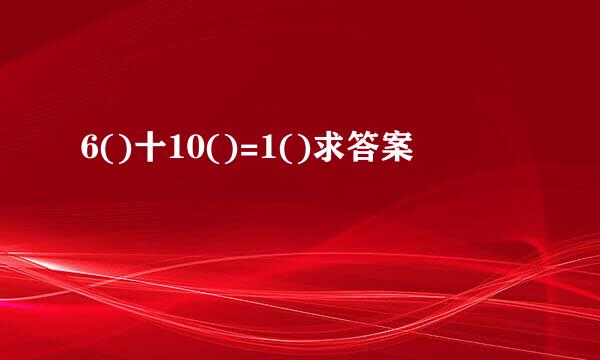 6()十10()=1()求答案