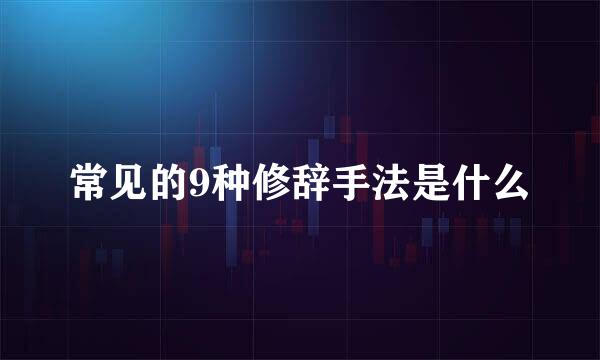 常见的9种修辞手法是什么
