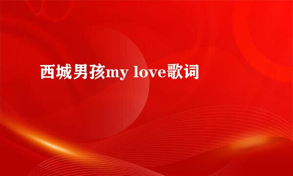 西城男孩my love歌词