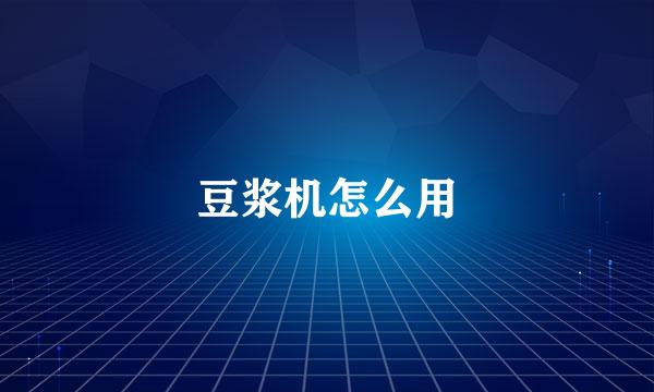 豆浆机怎么用