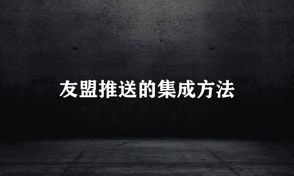 友盟推送的集成方法