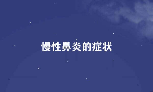 慢性鼻炎的症状