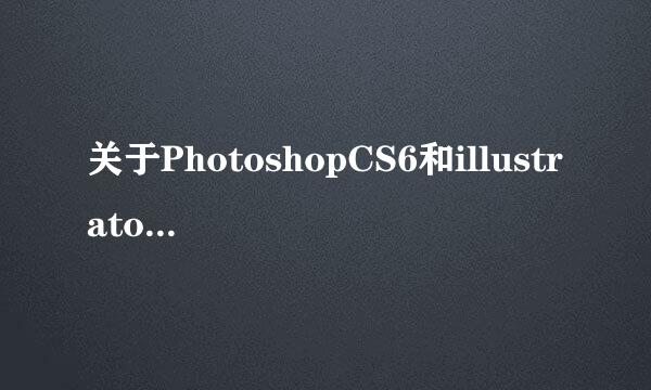 关于PhotoshopCS6和illustratorCS6的区别
