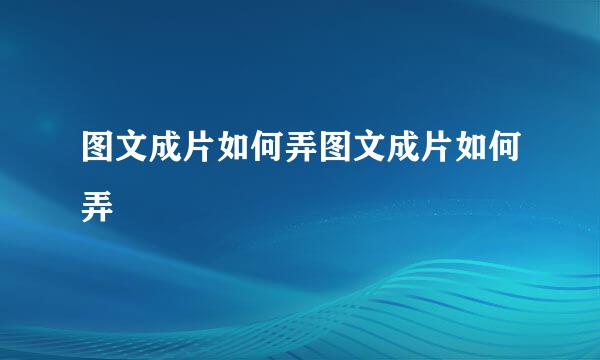 图文成片如何弄图文成片如何弄
