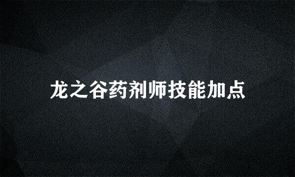 龙之谷药剂师技能加点