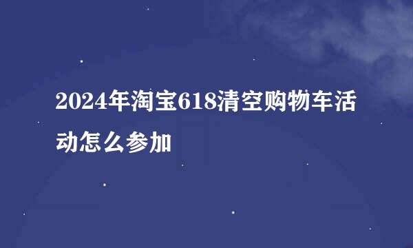 2024年淘宝618清空购物车活动怎么参加