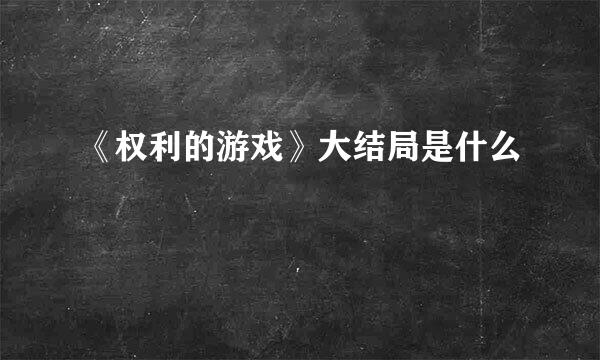 《权利的游戏》大结局是什么