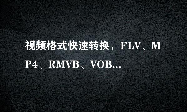 视频格式快速转换，FLV、MP4、RMVB、VOB、AVI等