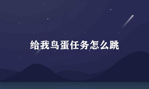 给我鸟蛋任务怎么跳