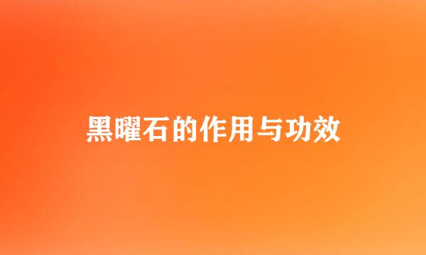 黑曜石的作用与功效