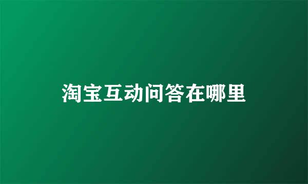 淘宝互动问答在哪里
