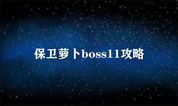 保卫萝卜boss11攻略