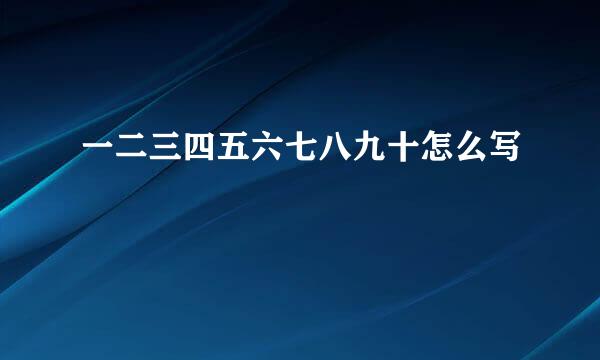 一二三四五六七八九十怎么写