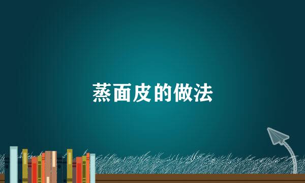 蒸面皮的做法