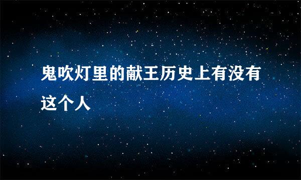 鬼吹灯里的献王历史上有没有这个人