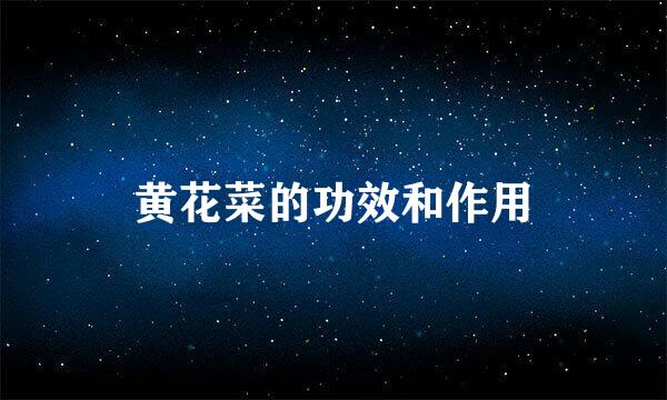 黄花菜的功效和作用
