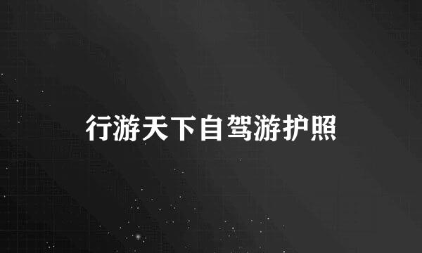 行游天下自驾游护照