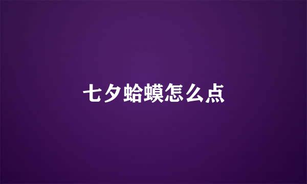 七夕蛤蟆怎么点