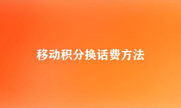 移动积分换话费方法