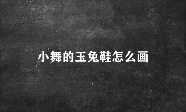 小舞的玉兔鞋怎么画