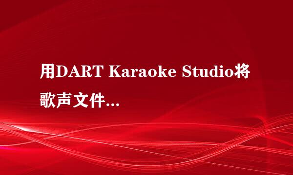用DART Karaoke Studio将歌声文件消音取伴奏