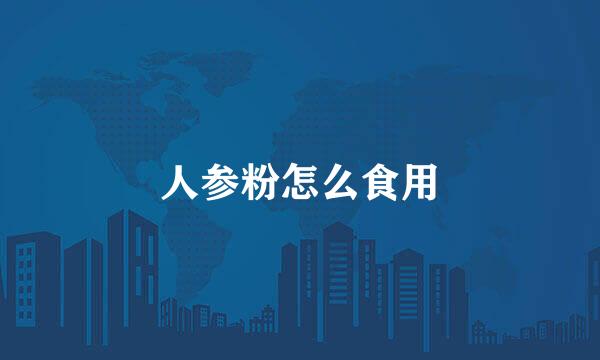 人参粉怎么食用