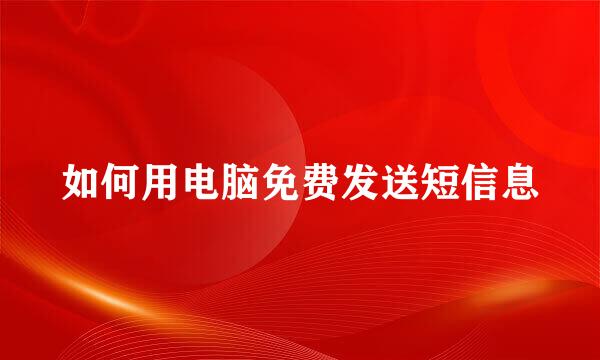 如何用电脑免费发送短信息