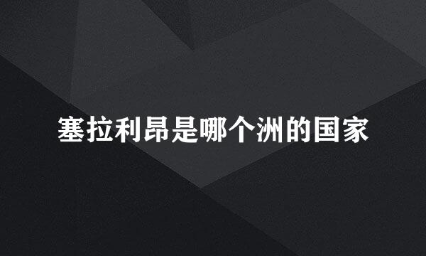 塞拉利昂是哪个洲的国家