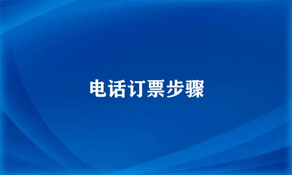 电话订票步骤