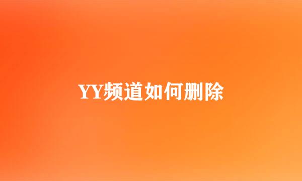 YY频道如何删除