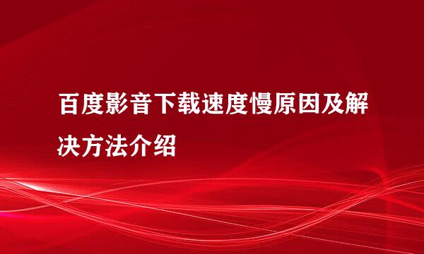 百度影音下载速度慢原因及解决方法介绍