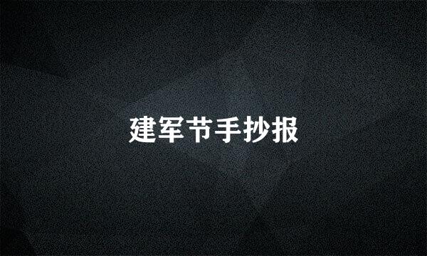 建军节手抄报