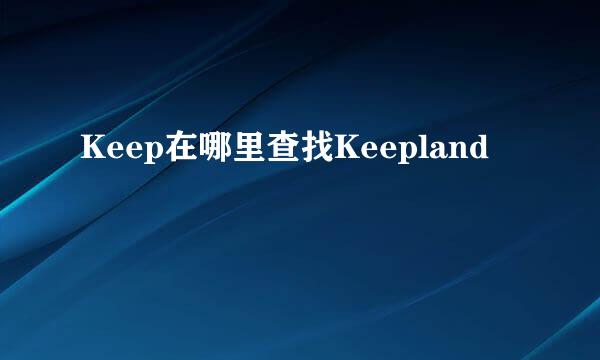 Keep在哪里查找Keepland