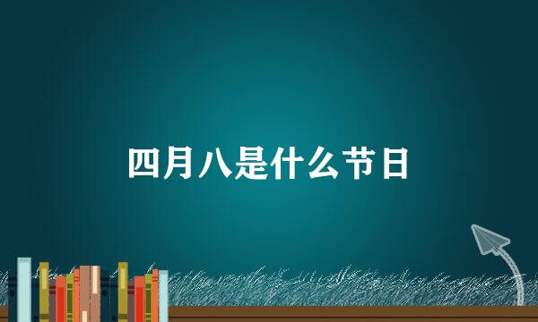 四月八是什么节日